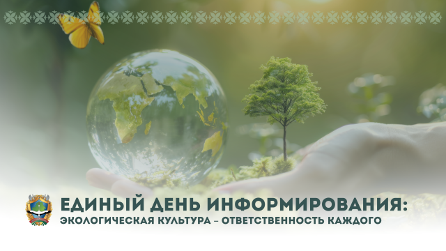 ЭКОЛОГИЧЕСКАЯ КУЛЬТУРА - ОТВЕТСТВЕННОСТЬ КАЖДОГО