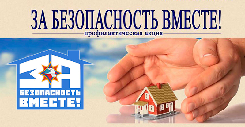ЗА БЕЗОПАСНОСТЬ ВМЕСТЕ
