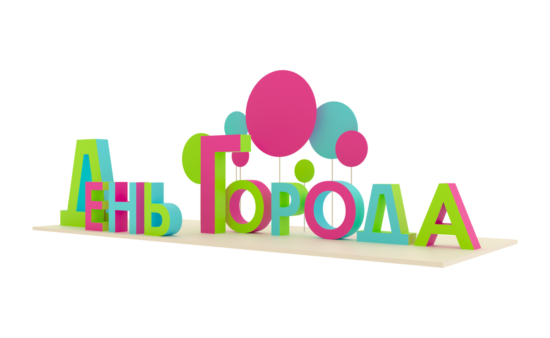 ДЕНЬ ГОРОДА
