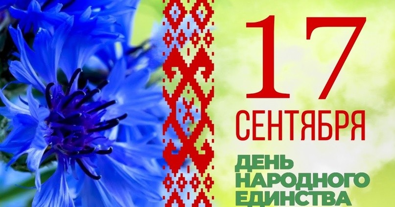 17 СЕНТЯБРЯ. ДЕНЬ НАРОДНОГО ЕДИНСТВА