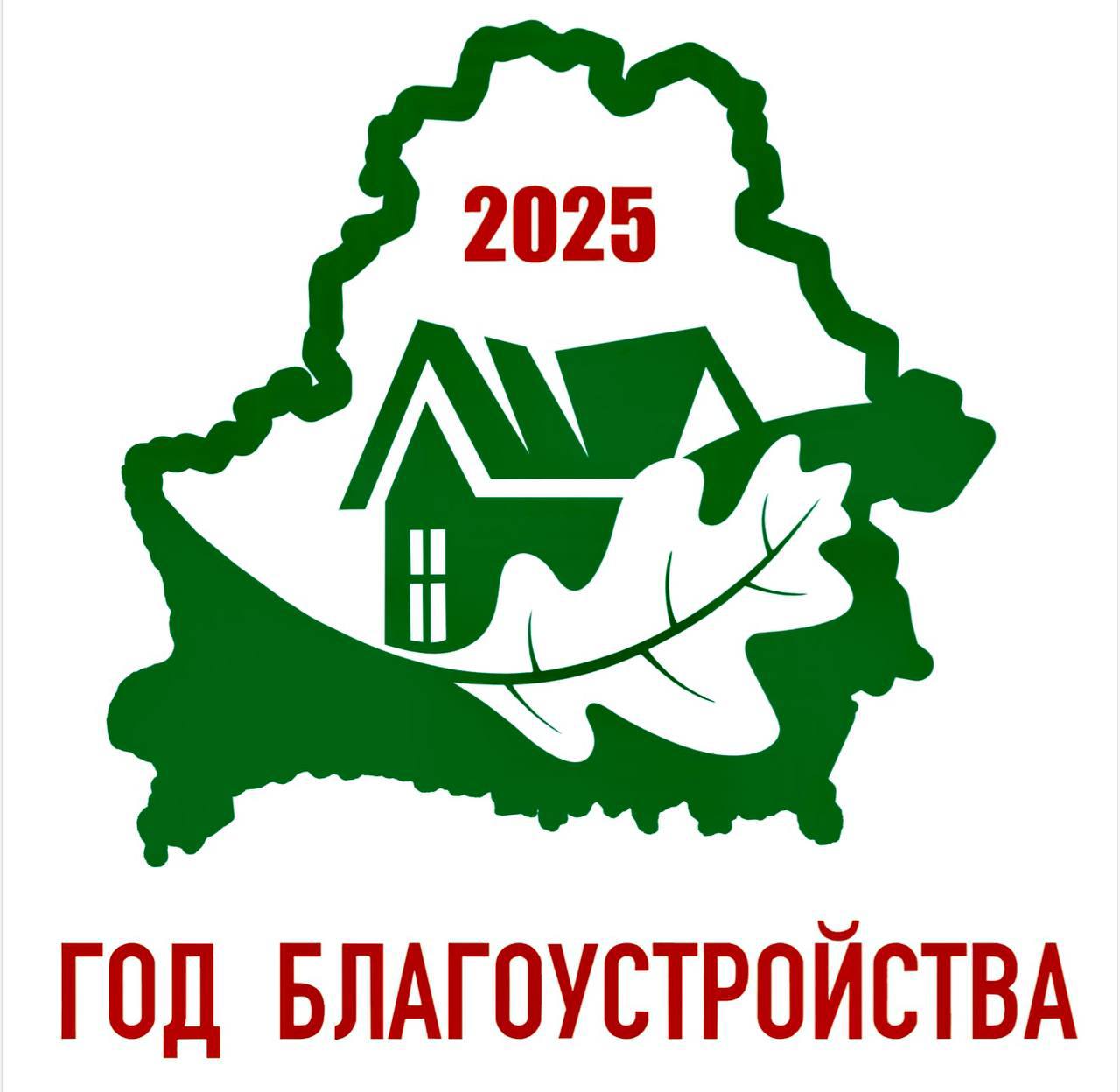УТВЕРЖДЕН ЛОГОТИП ГОДА БЛАГОУСТРОЙСТВА!