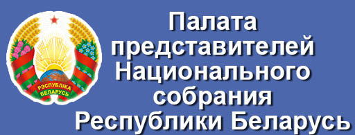 ВСТРЕЧА С ДЕПУТАТОМ ПАЛАТЫ ПРЕДСТАВИТЕЛЕЙ НАЦИОНАЛЬНОГО СОБРАНИЯ РЕСПУБЛИКИ БЕЛАРУСЬ