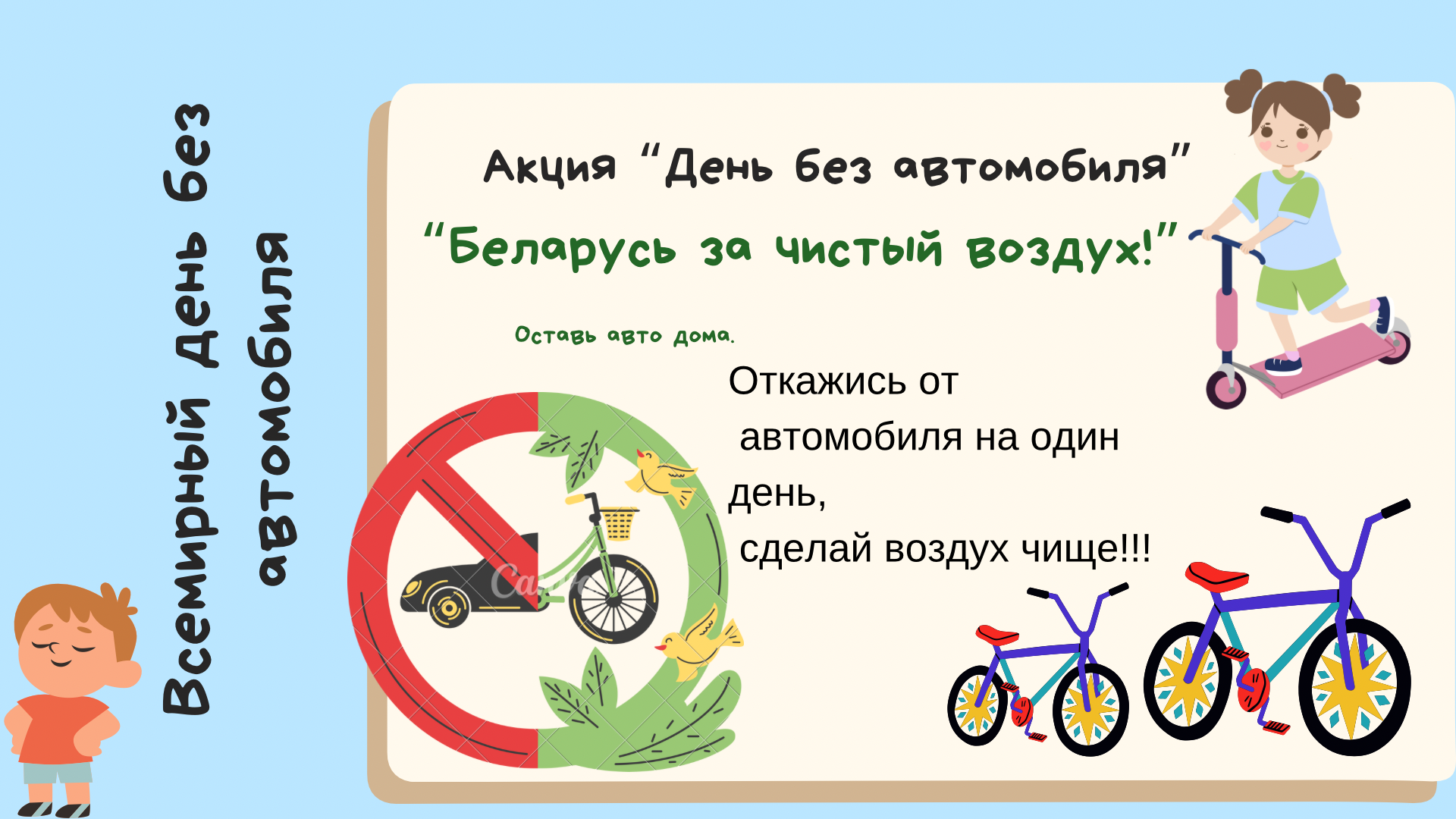 ВСЕМИРНЫЙ ДЕНЬ БЕЗ АВТОМОБИЛЯ