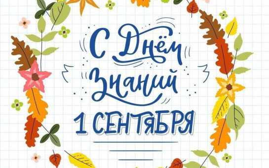 1 СЕНТЯБРЯ